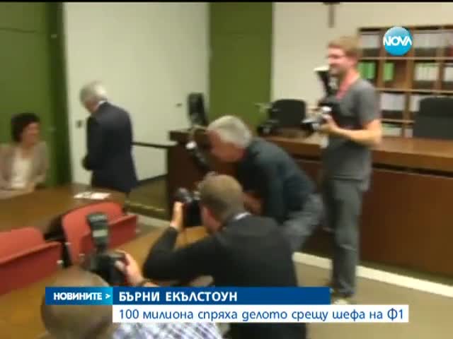 100 млн. долара спряха делото срещу шефа на Ф1