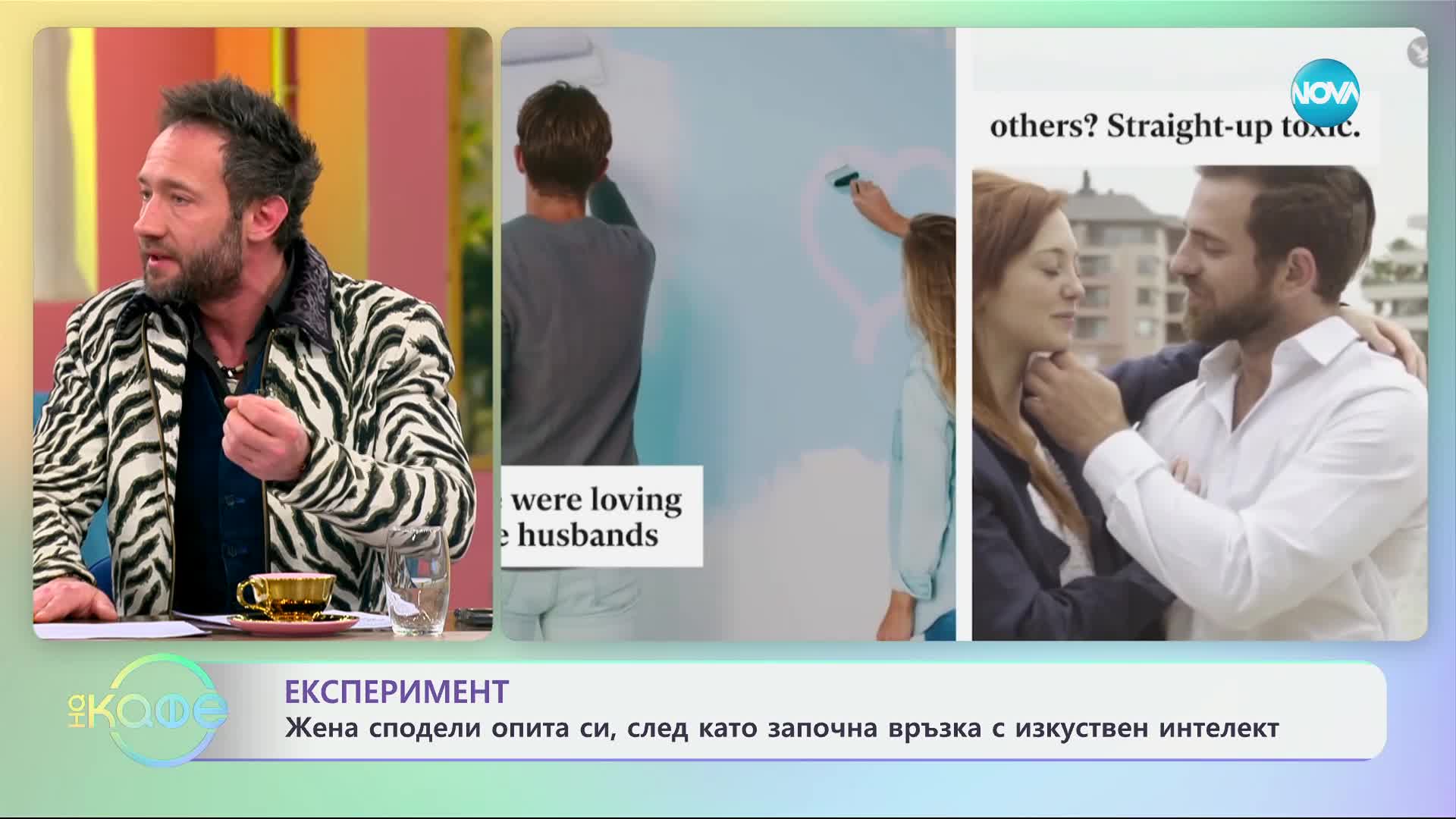 Жена сподели опита си, след като започна връзка с изкуствен интелект - „На кафе“ (19.02.2025)