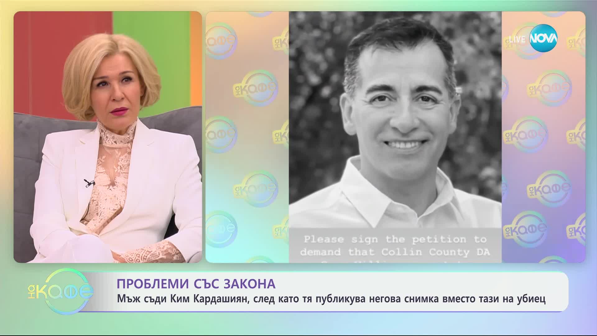 Мъж съди Ким Карадшиян, след като тя публикува негова снимка вместо тази на убиец - „На кафе“ (26.02.2025)