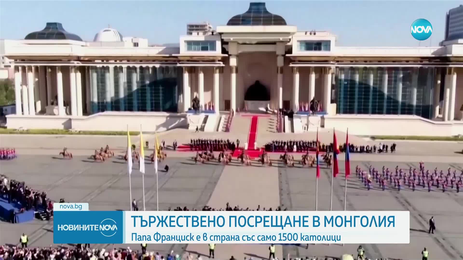 СЛЕД 800 ГОДИНИ: Католически папа на историческо посещение в Монголия