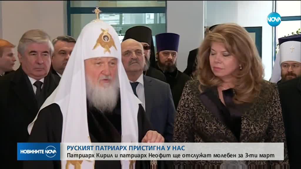 Патриарх Кирил в България за 3-ти март