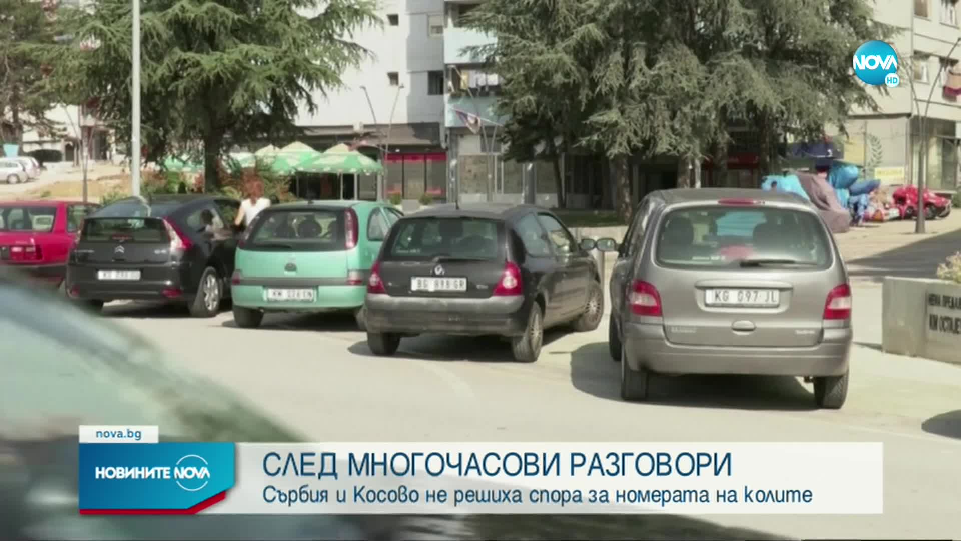 Сърбия и Косово не решиха спора с номерата на колите