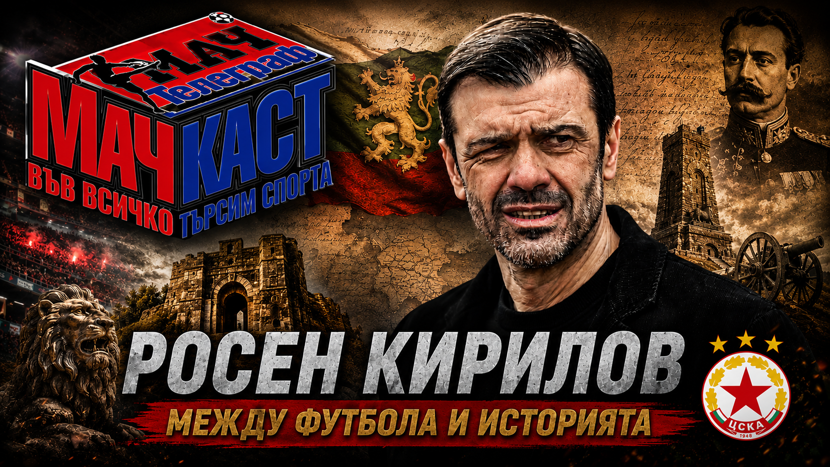 РОСЕН КИРИЛОВ - МЕЖДУ ФУТБОЛА И ИСТОРИЯТА