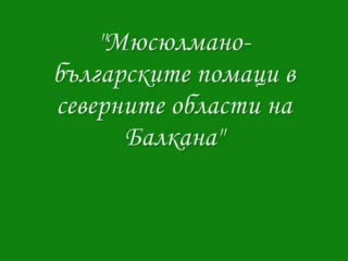 Помаците Според Европейски Пътешественици