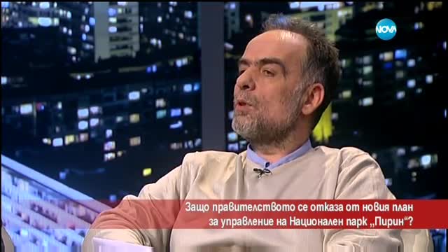 Защо правителството се отказа от новия план за национален парк "Пирин"