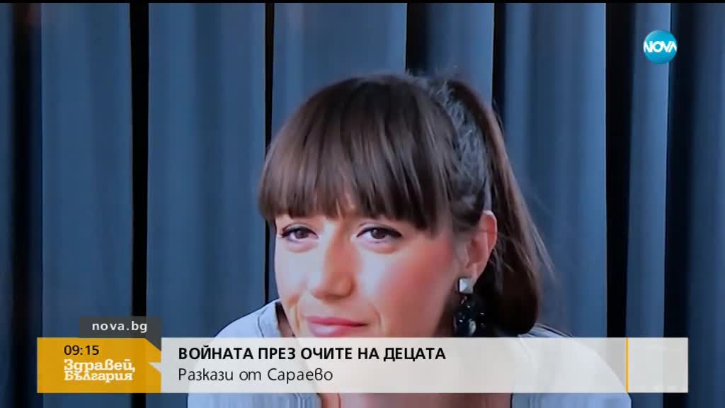 ВОЙНАТА ПРЕЗ ОЧИТЕ НА ДЕЦАТА: Разкази от Сараево
