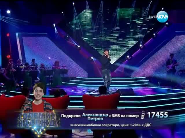 Александър - Големите надежди - 16.04.2014 г.