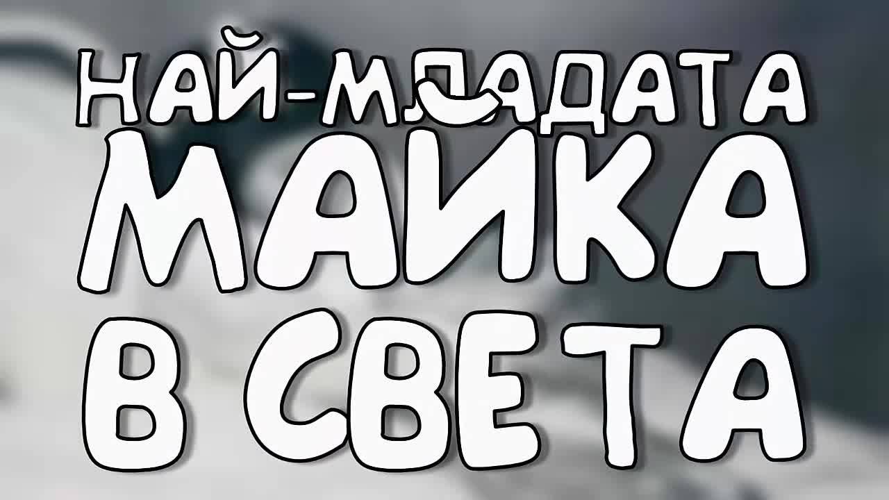 Най-младата майка в света