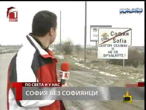 СМЯХ Как Се Изпращат Софиянци - Господари На Ефира 16.01.2009