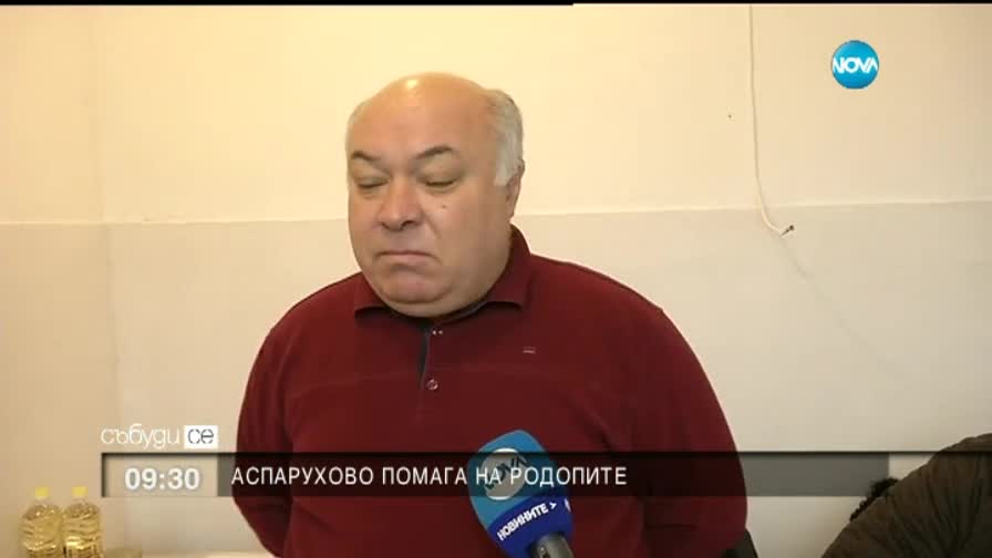 "Аспарухово" помага на Родопите