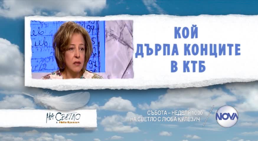 В „На светло с Люба Кулезич” на 30 май очаквайте