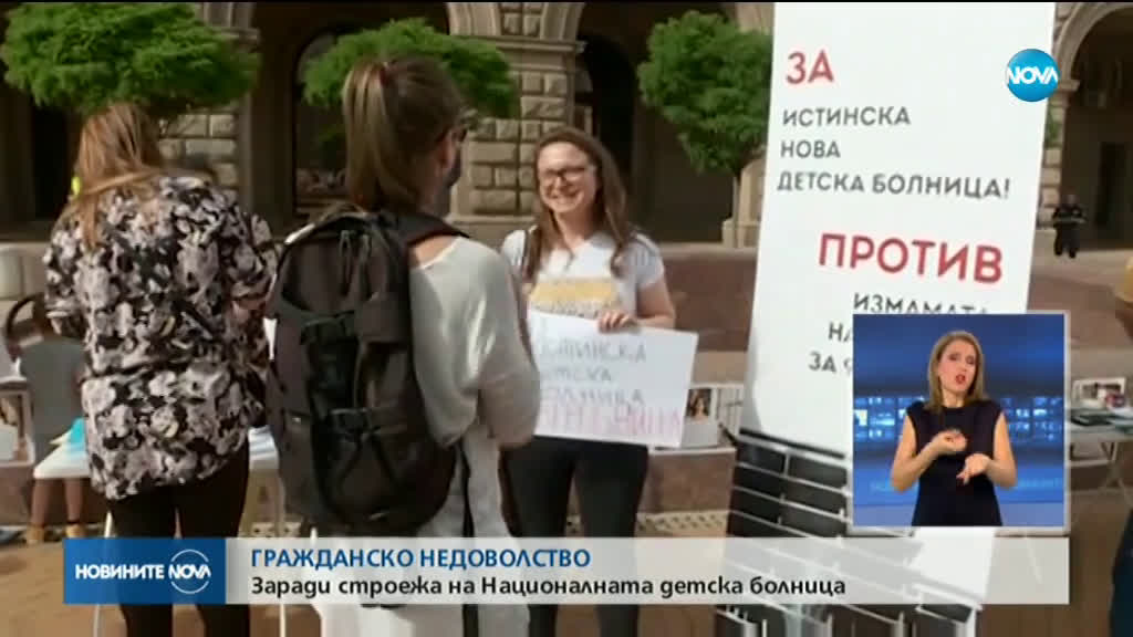 Протест заради строежа на детската болница в София