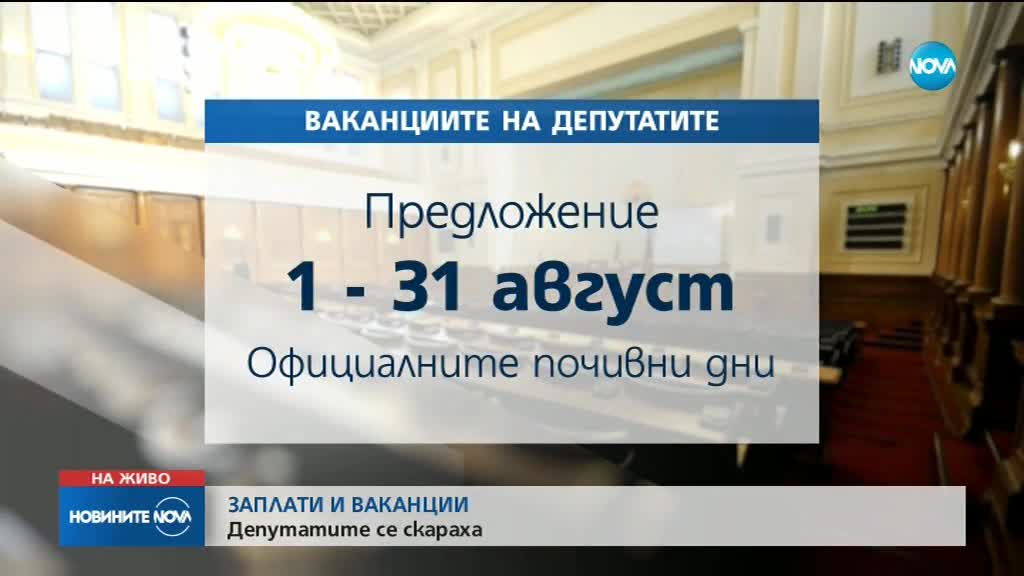 Депутатите се скараха заради заплатите и ваканциите си