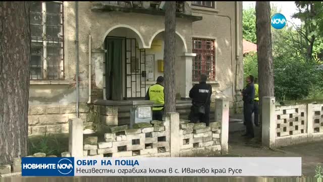 Неизвестни ограбиха клона на поща в село Иваново край Русе
