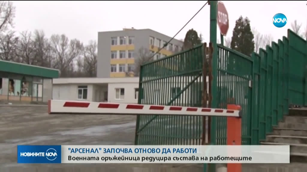 Завод "Арсенал" възстановява работа, но с по-малко работници