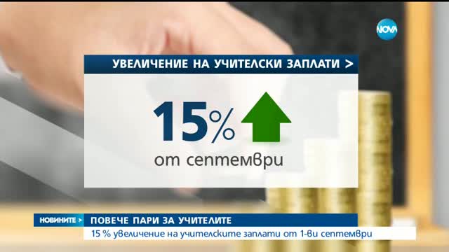 Увеличават учителските заплати с 15% от септември