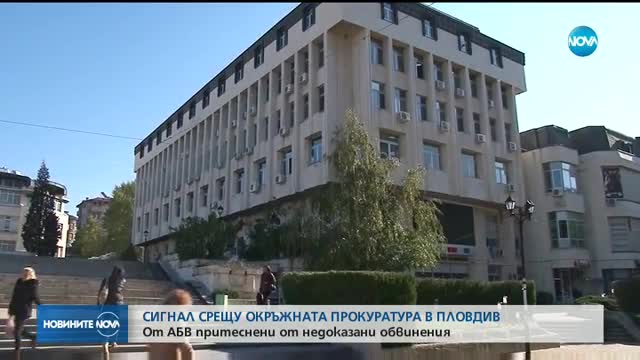 АБВ подават сигнал срещу Окръжната прокуратура в Пловдив