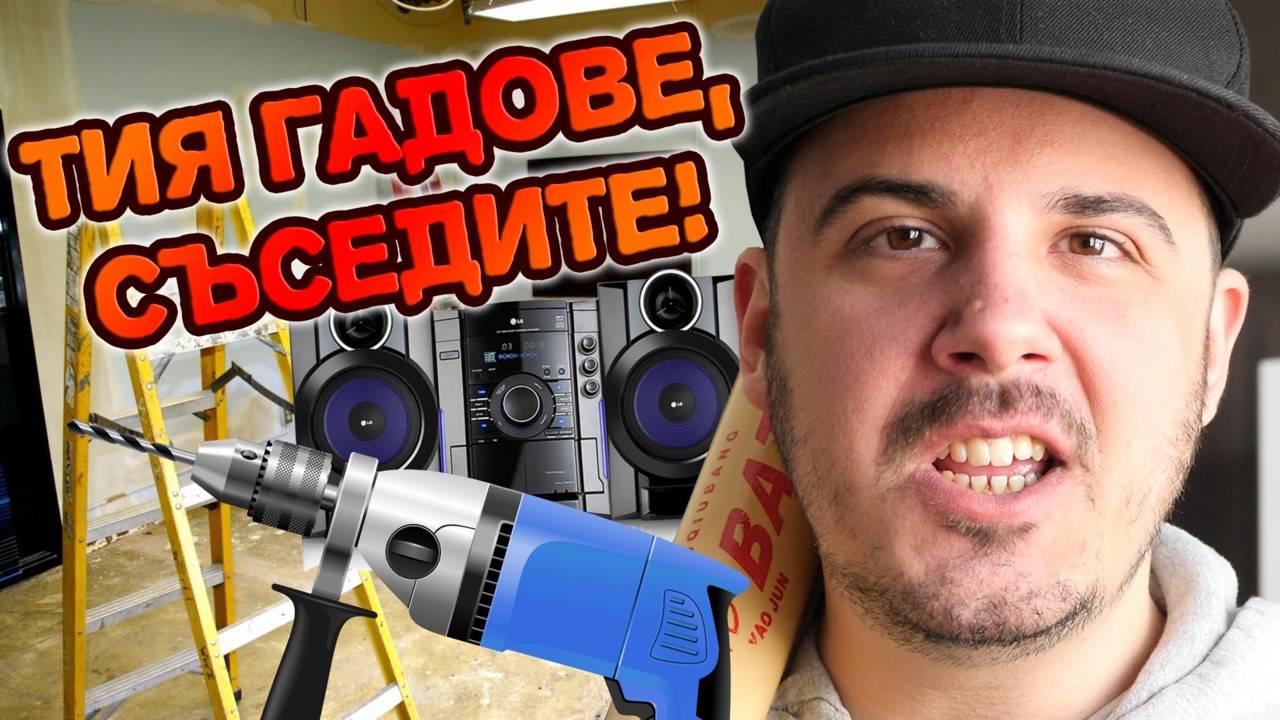 Ревящи бебета, глухи баби и шумни тийнейджъри - ВРАГОВЕТЕ на всеки СЪСЕД!
