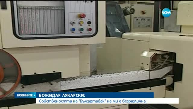 Лукарски: Собствеността на "Булгартабак" не ми е безразлична