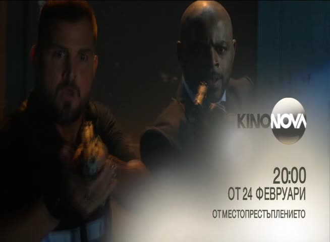 Премиера по KinoNova: последният сезон на „От местопрестъплението” от 24 февруари