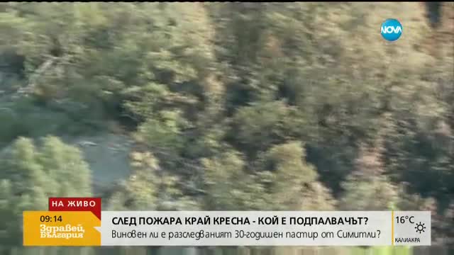 След пожара край Кресна - кой е подпалвачът?