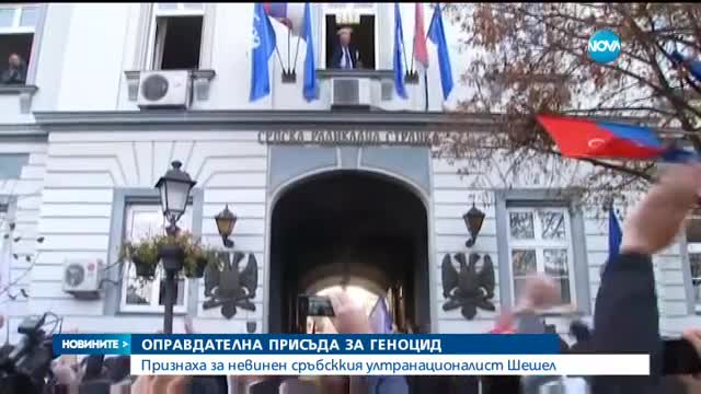 Трибуналът в Хага оправда Воислав Шешел