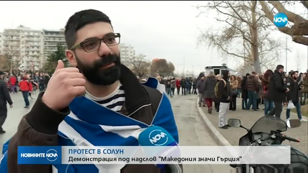 Десетки хиляди протестират в Солун заради името на Македония
