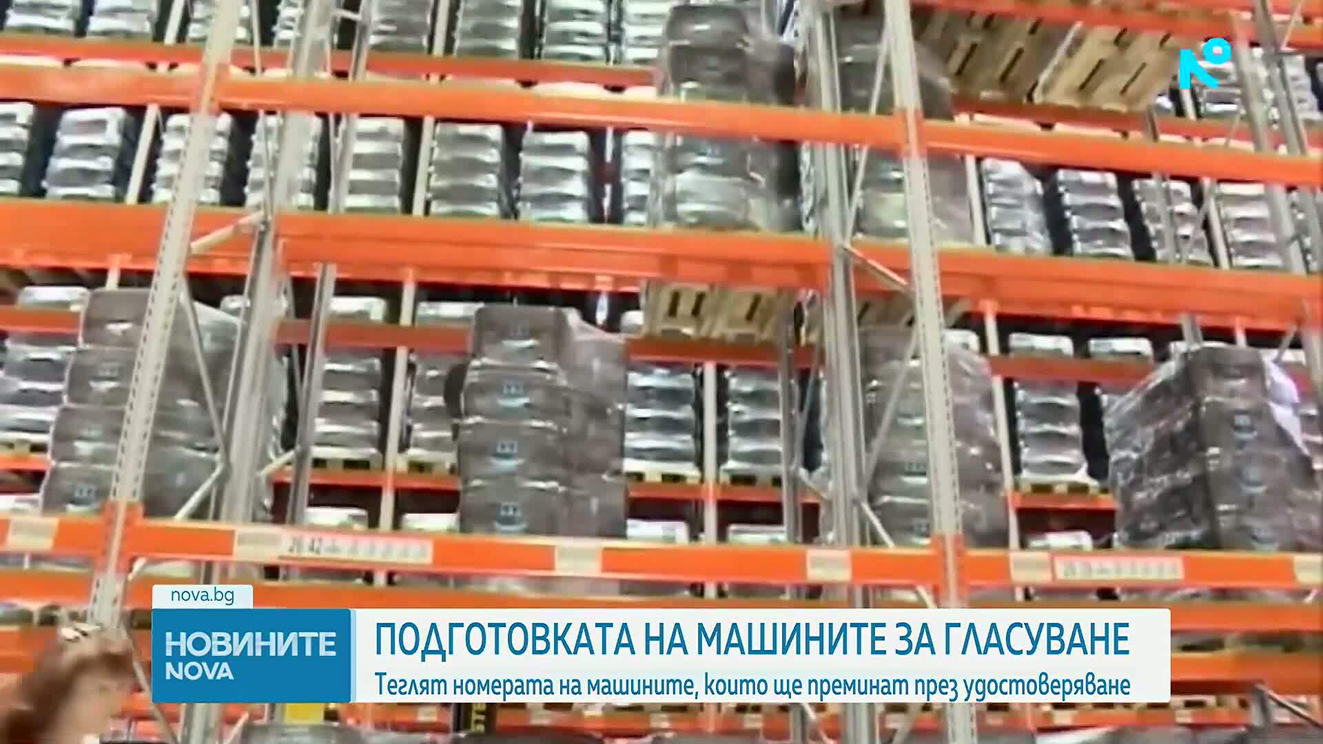 Започва процедурата по удостоверяване на машините за гласуване
