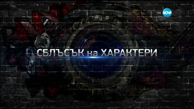 Big Brother показа избрани моменти на Съквартирантите