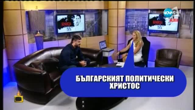 Какво е общото между Бареков и Христос - Господари на ефира (05.10.2015)