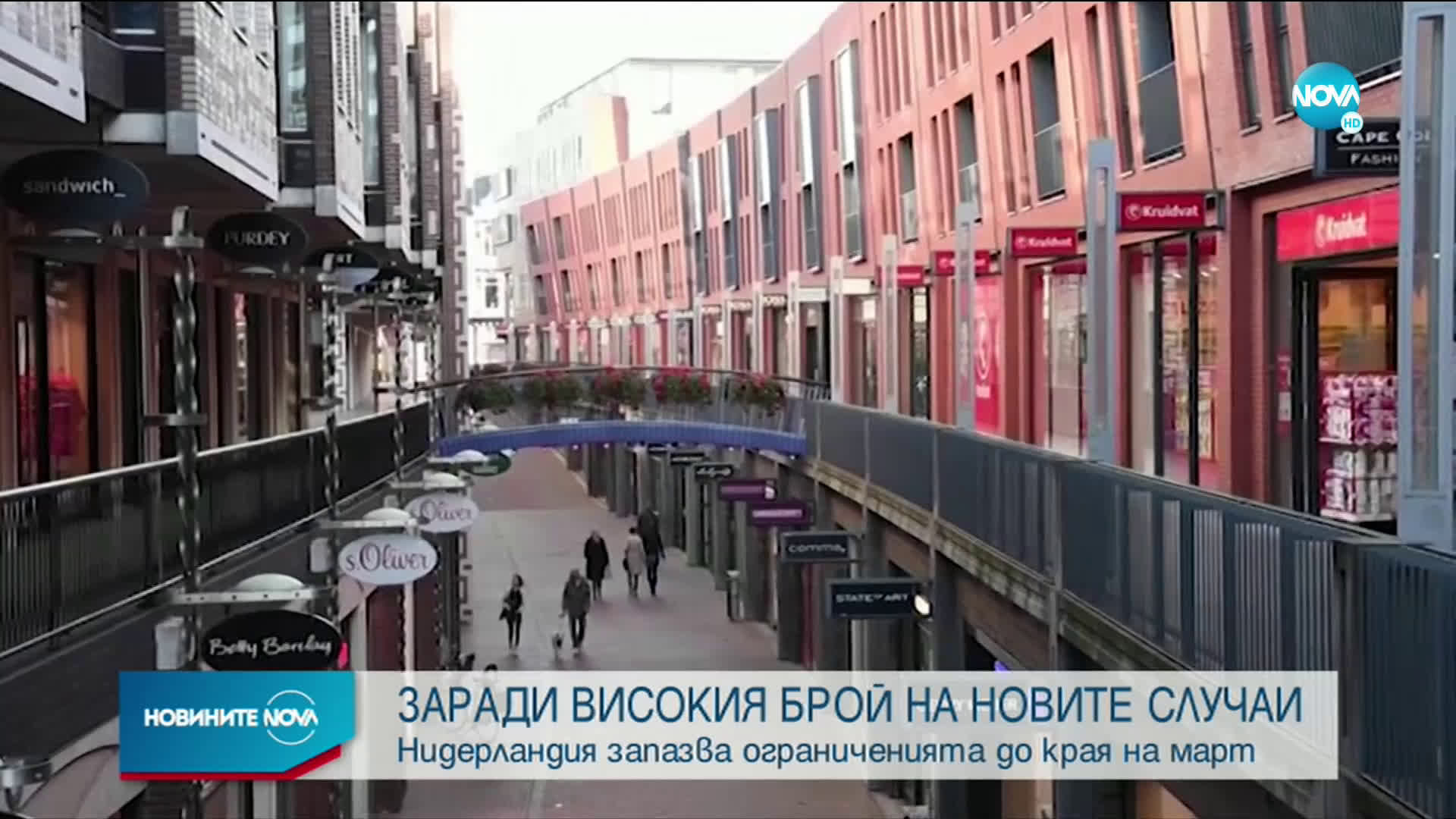 Нидерландия удължава вечерния час до 31 март