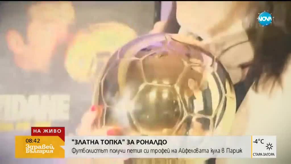 Роналдо грабна "Златна топка"