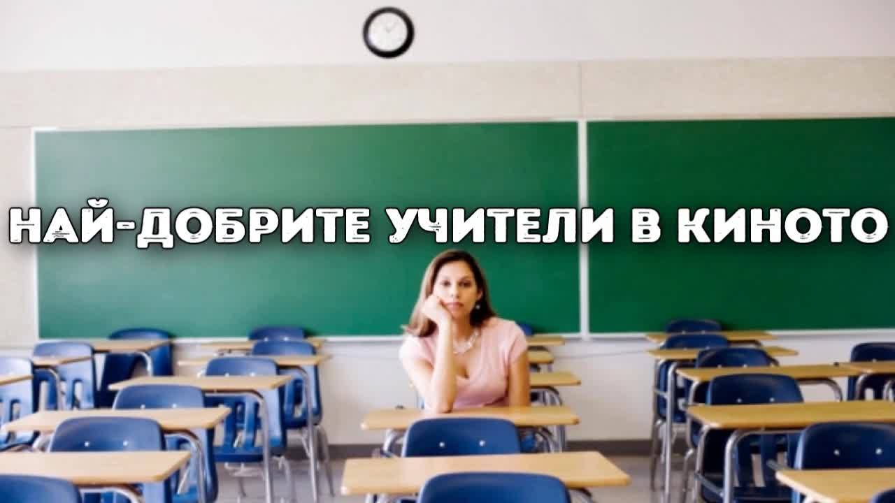 Най-добрите учители в киното