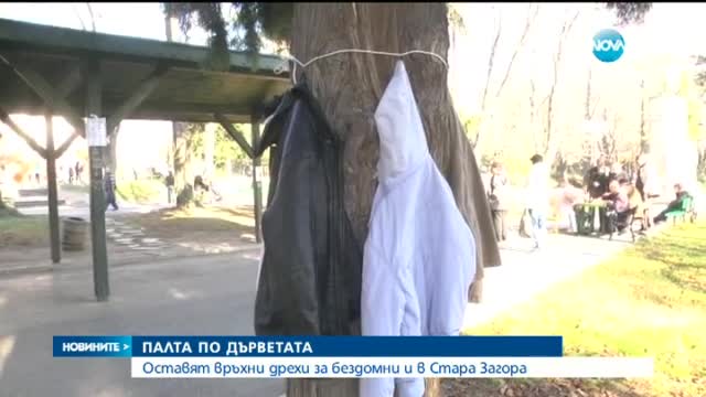 Оставят връхни дрехи за бездомни и в Стара Загора