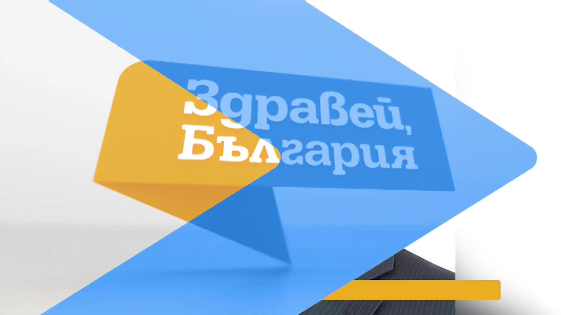 В „Здравей, България” на 21 февруари очаквайте