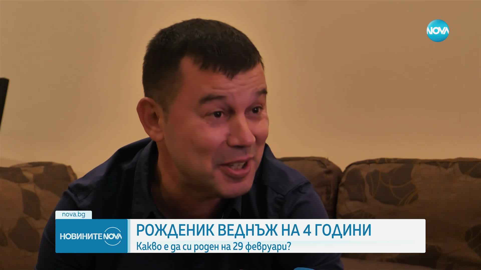 Рожденик веднъж на 4 години: Какво е да си роден на 29 февруари