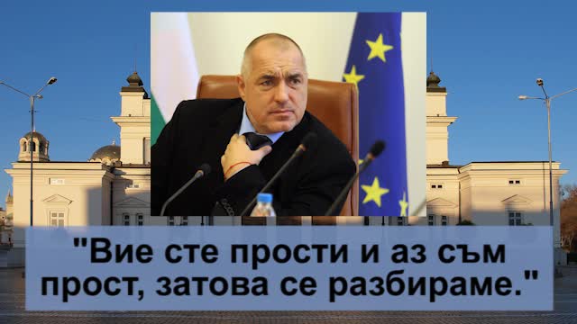 Големите изцепки на Бойко Борисов