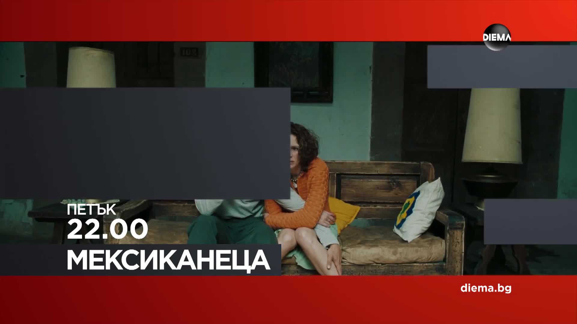 "Мексиканецa" на 27 март, петък от 22.00 ч. по DIEMA
