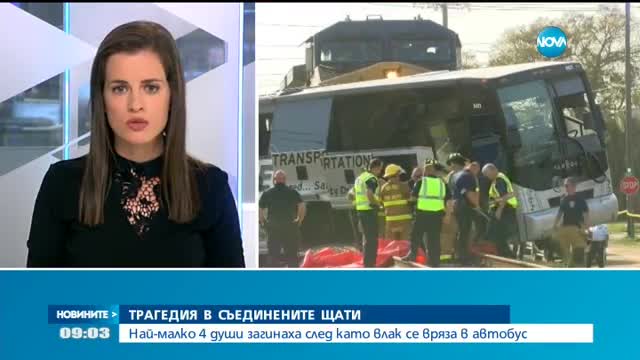 Товарен влак блъсна автобус в САЩ, има загинали