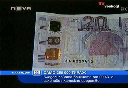 Новите 20 Лева ! ! ! 