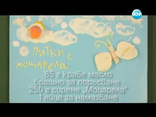 Соленки със сирене, пюре от праз, питки с моцарела, боб със свинско - Бон апети (18.01.2013г.)