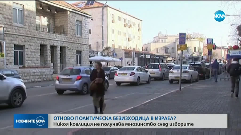 Израел отново изпада в политическа безизходица?