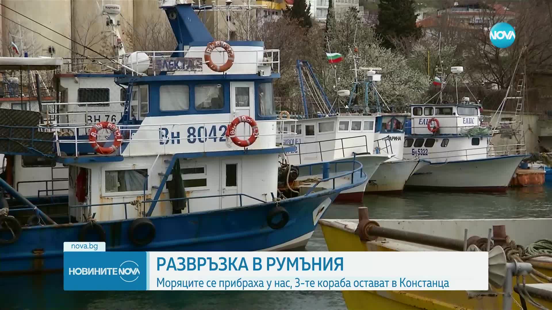 КАЗУСЪТ СЪС ЗАДЪРЖАНИТЕ МОРЯЦИ В КОНСТАНЦА: Те се завърнаха, но корабите остават арестувани