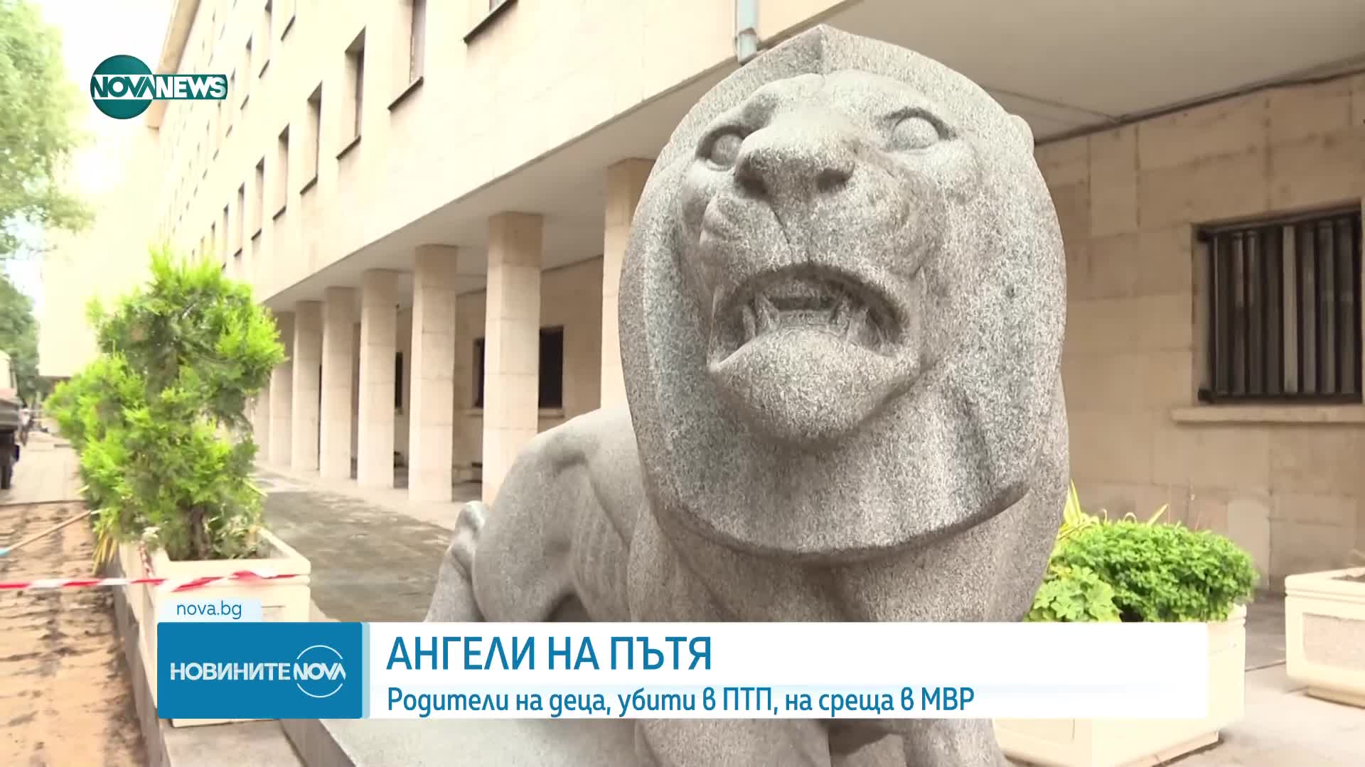 Родители на деца, убити в ПТП, на среща в МВР