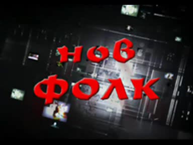 Концерт На Нов Фолк (2005) Райна И Константин - Тежка Диагноза