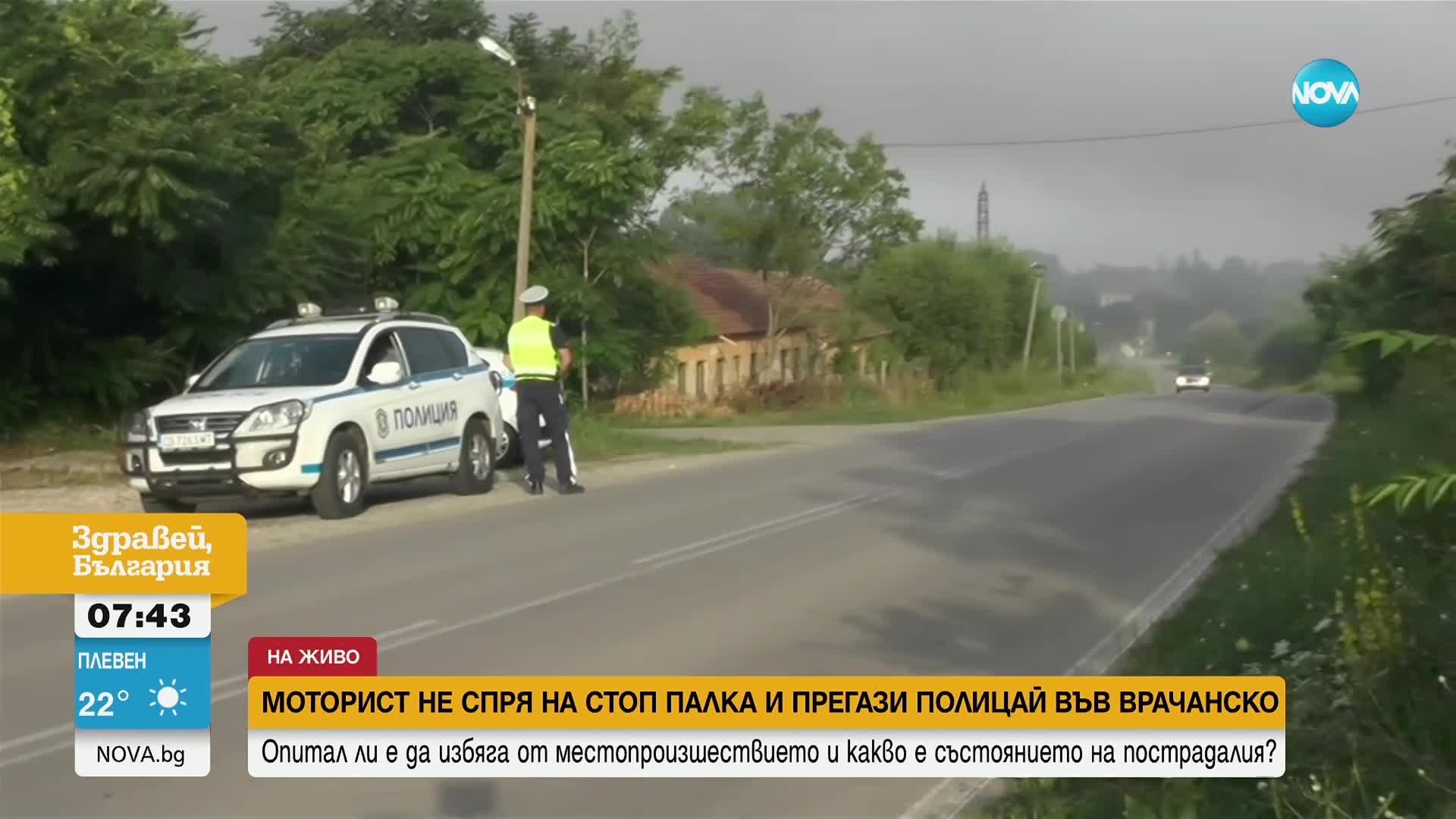 Мотористът, прегазил полицай във Врачанско, е задържан