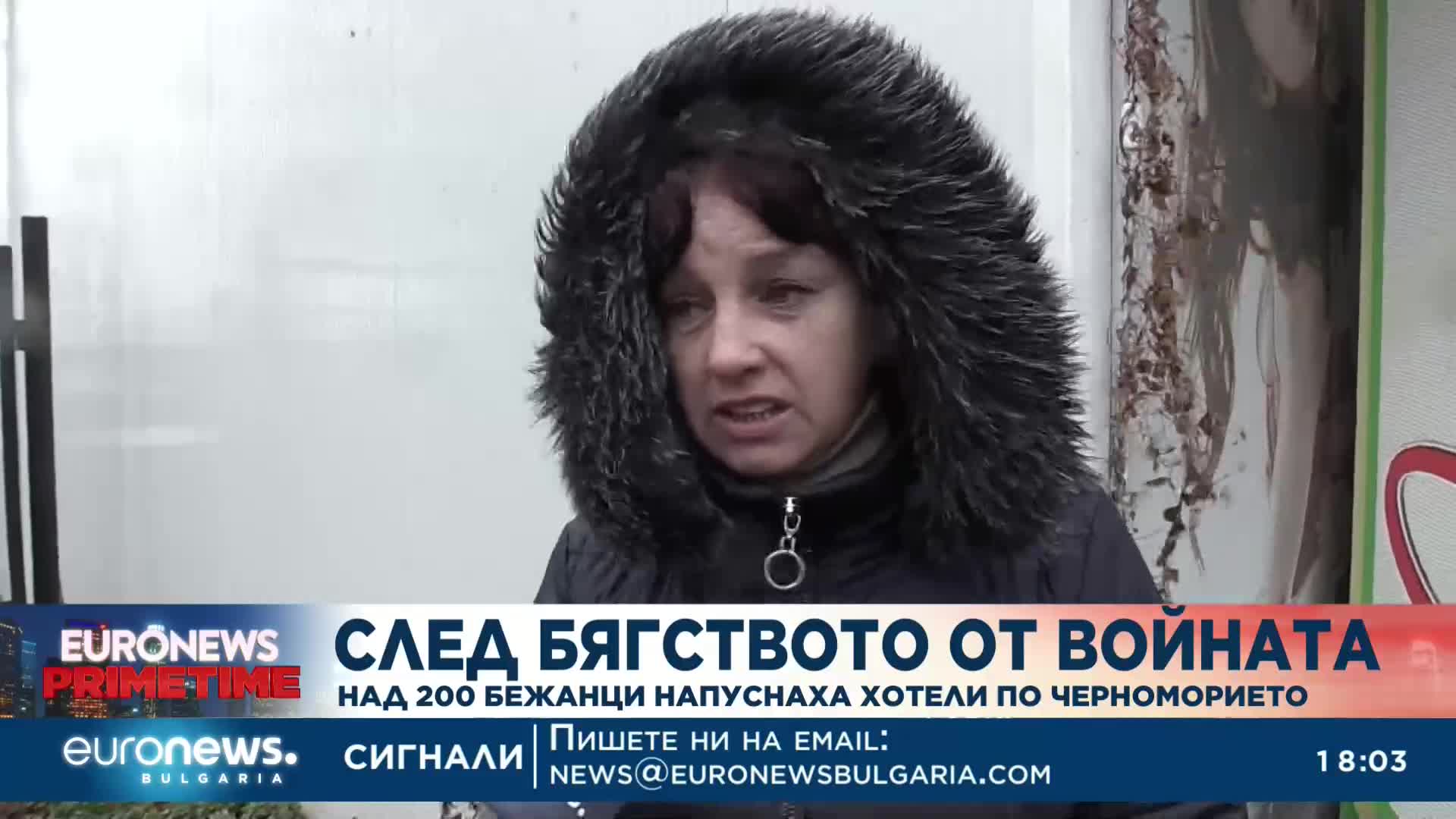 Близо 200 украински бежанци в Китен остават на улицата