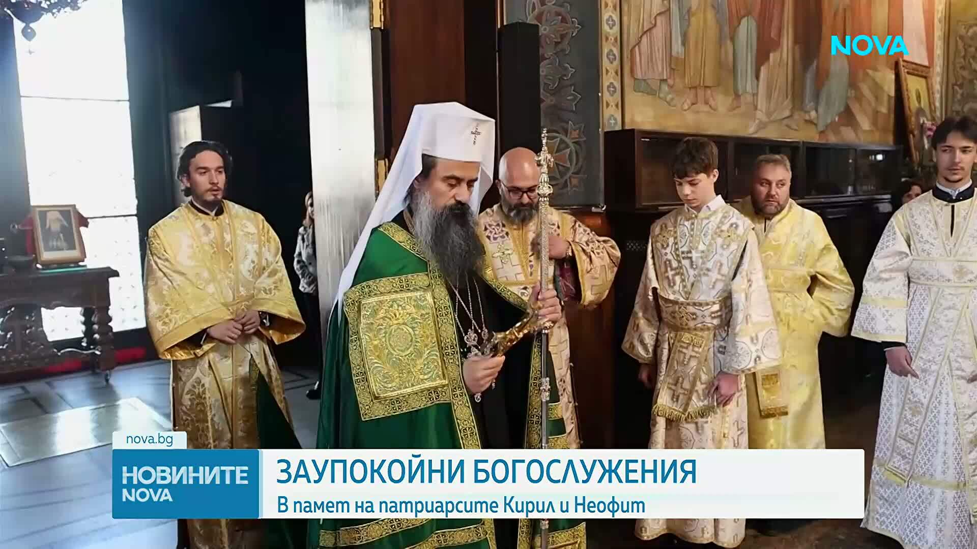 Заупокойни богослужения в памет на патриарсите Кирил и Неофит