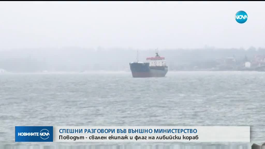 Спешни разговори в МВнР заради либийски кораб