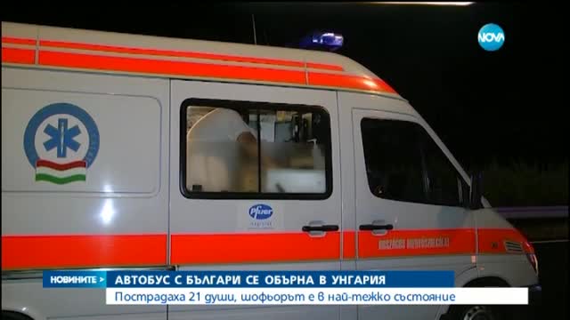 Български автобус се преобърна на магистрала в Унгария